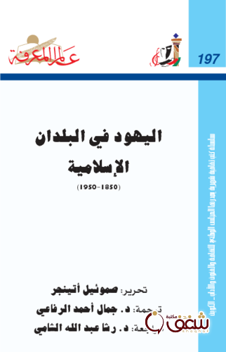 سلسلة اليهود في البلدان الإسلامية ( 1850 - 1950 )   197 للمؤلف صموئيل أتينجر